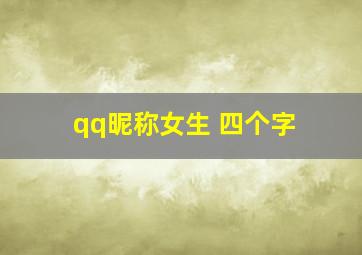 qq昵称女生 四个字